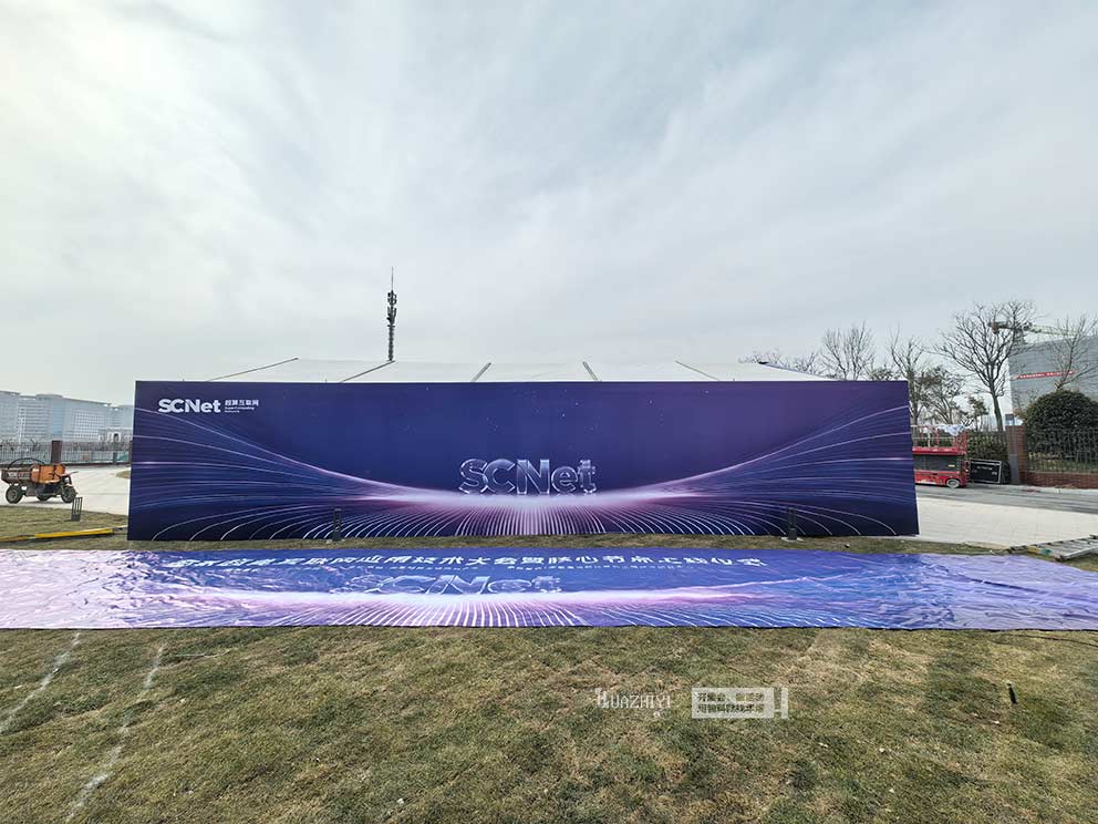 國家超算互聯網應用技術大會篷房，華熠篷房租賃進行搭建